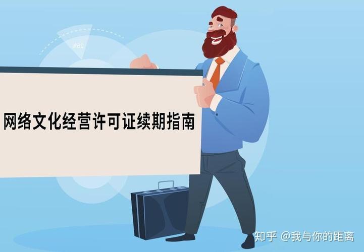 网络文化经营许可证续期完全指南 流程、材料与避坑要点