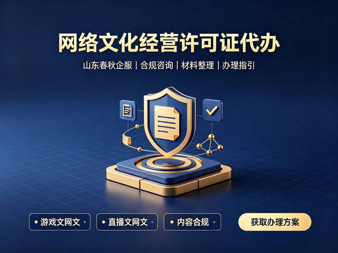 山东企业办文网文必看！网络文化经营许可证申请全避坑指南