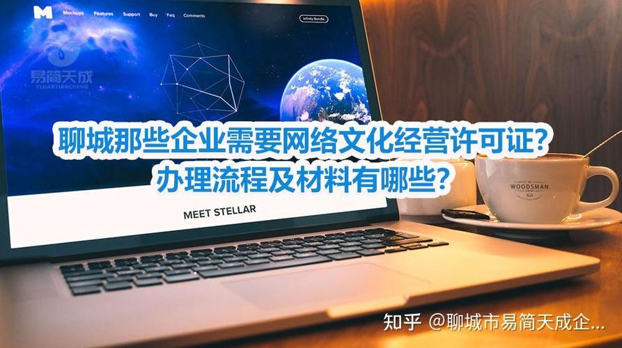 聊城市企业办理网络文化经营许可证指南 适用类型、流程与材料详解